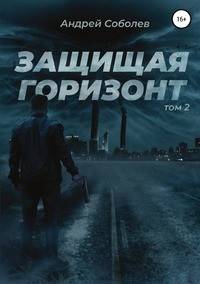 Защищая горизонт. Том 2