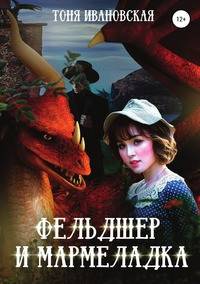 Фельдшер и Мармеладка