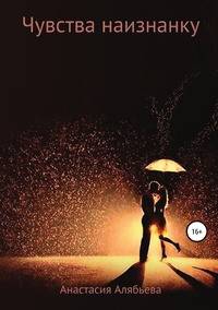 Чувства наизнанку