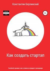 Как создать стартап