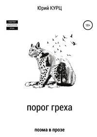 Порог греха