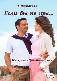 Если бы не ты...