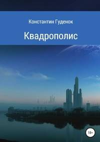 Квадрополис