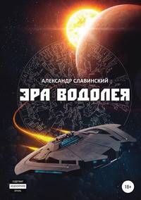 Эра Водолея