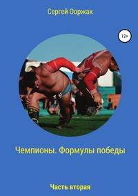 Чемпионы. Формулы победы. Часть вторая