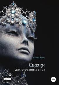 Сказки для страшных снов
