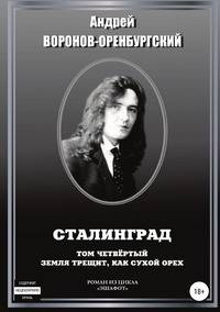 Сталинград. Том четвёртый. Земля трещит, как сухой орех