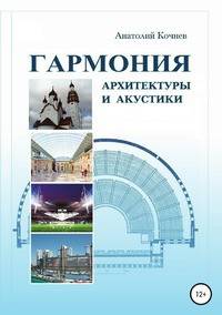 Гармония архитектуры и акустики