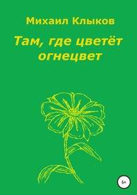 Там, где цветёт огнецвет