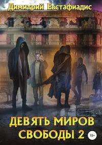 Девять миров свободы 2