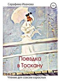 Поездка в Тоскану