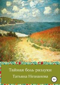 Тайная боль разлуки