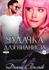 Чудачка для пианиста