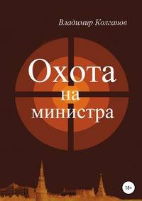 Охота на министра