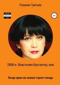2000-е. Властелин бухгалтер, или Когда орлы на скалах строят гнезда