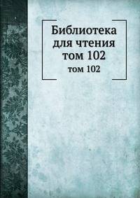Библиотека для чтения. том 102