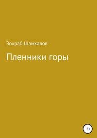 Пленники горы