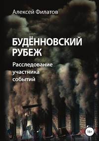 Будённовский рубеж. Расследование участника событий