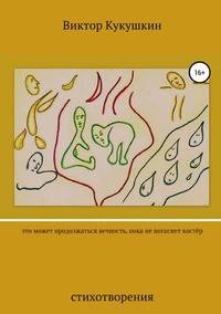 Это может продолжаться вечность, пока не погаснет костёр. Стихотворения