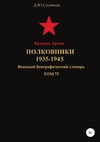 Красная Армия. Полковники. 1935-1945. Том 75