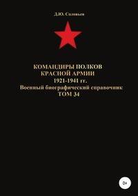 Командиры полков Красной Армии 1921-1941 гг. Том 34