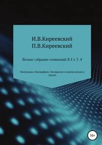 Полное собрание сочинений: В 4-х т. Т. 4. Материалы к биографиям. Восприятие и оценка жизни и трудов / Сост., научн. ред. и коммент. А. Ф. Малышевского