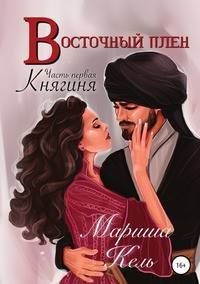 Восточный плен. Княгиня