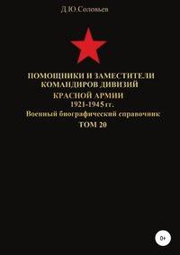 Помощники и заместители командиров дивизий Красной Армии 1921-1945 гг. Том 20