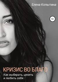 Кризис во благо: как выбирать, ценить и любить себя