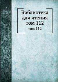 Библиотека для чтения. том 112