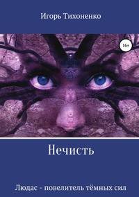 Нечисть. Людас - повелитель тёмных сил