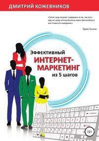 Эффективный интернет-маркетинг из 5 шагов