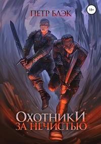 Охотники за нечистью