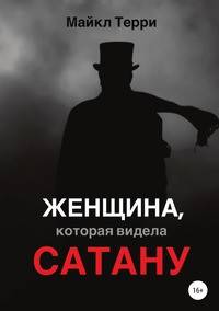 Женщина, которая видела Сатану