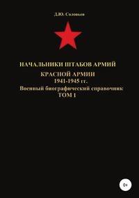 Начальники штабов армий Красной Армии 1941-1945 гг. Том 1