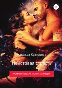 Неистовая страсть