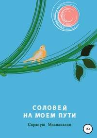 Соловей на моем пути