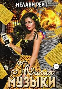 Магия Музыки