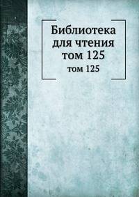 Библиотека для чтения. том 125