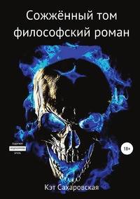 Сожжённый том