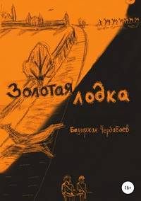 Золотая лодка