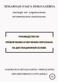 Руководство по привлечению и обучению персонала на дистанционной основе