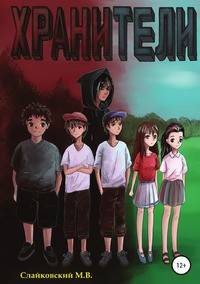 Хранители