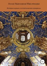 История музыки в эстетическом измерении