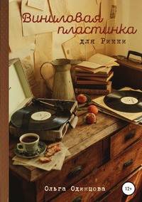 Виниловая пластинка для Рикки