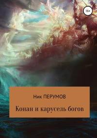 Конан и карусель богов