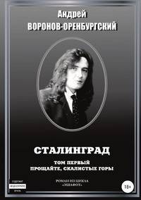 Сталинград. Том первый. Прощайте, скалистые горы