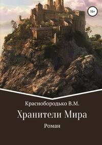 Хранители Мира