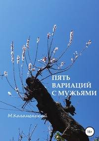Пять вариаций с мужьями