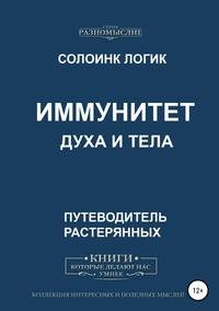 Иммунитет духа и тела